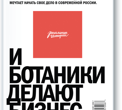«И ботаники делают бизнес», Максим Котин