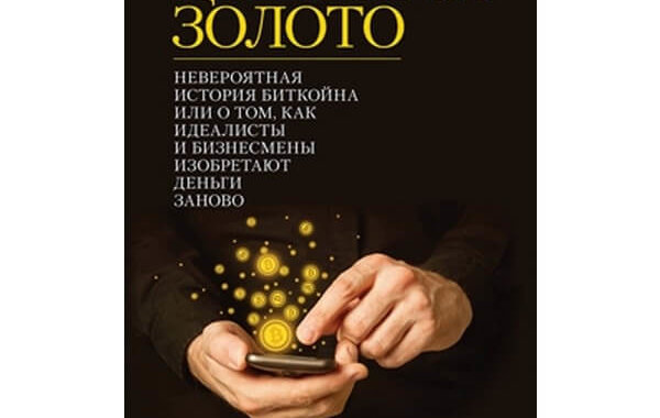 «Цифровое золото. Невероятная история биткоина», Натаниэль Поппер