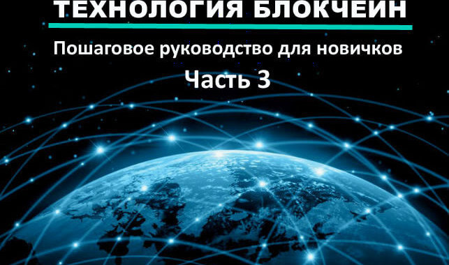Что такое технология блокчейн? Руководство для новичков (Ч.3)