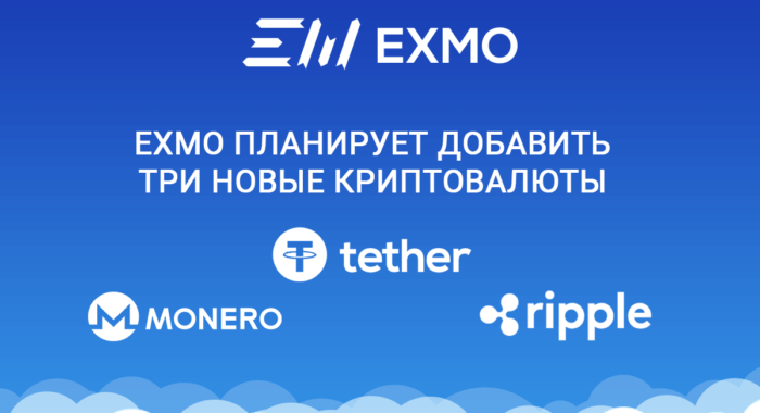 Три новые криптовалюты на бирже EXMO