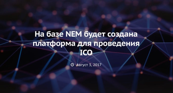 На базе NEM будет создана платформа для проведения ICO