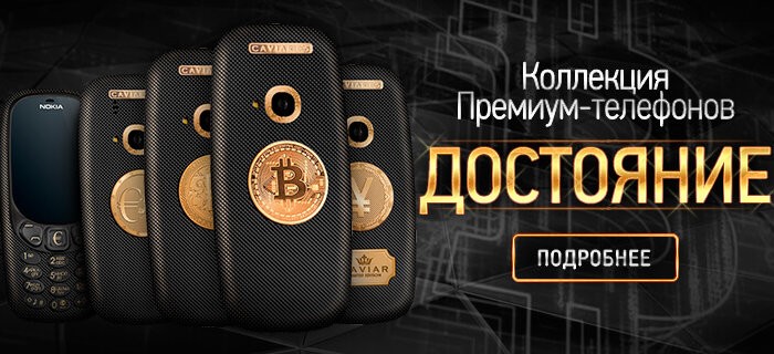 Caviar представил телефон, который можно будет купить за биткоины