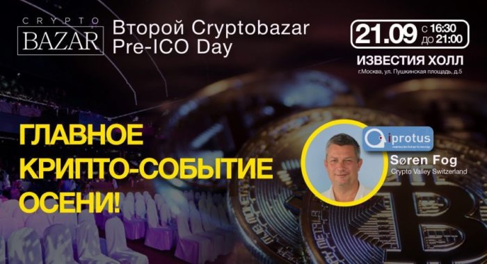 II CryptoBazar Pre-ICO Day в Москве