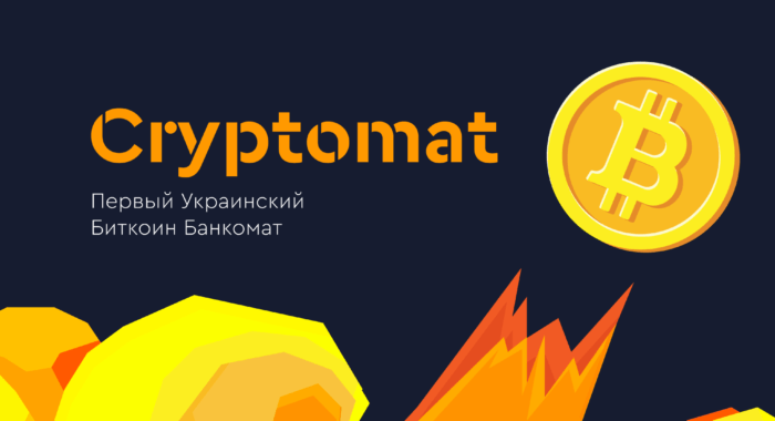 До конца лета в Киеве установят несколько десятков украинских биткоин-банкоматов Cryptomat