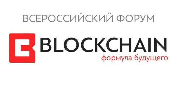 Всероссийский форум «Blockchain: формула будущего»