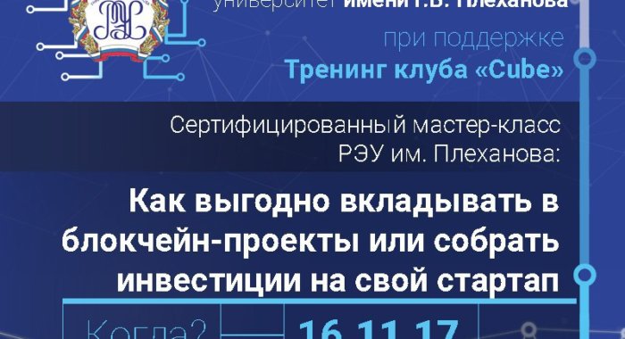 Запуск новых ICO после курсов РЭУ им. Г.В. Плеханова