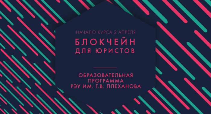 Программа «Правовые основы и юридические практики работы с криптовалютой и блокчейн проектами»