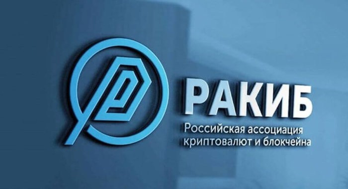 РАКИБ прокомментировала законопроекты о регулировании криптовалют в России