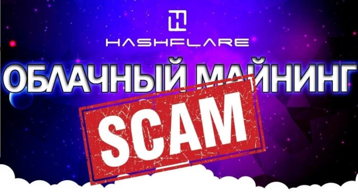 Облачный майнинг Hashflare соскамился