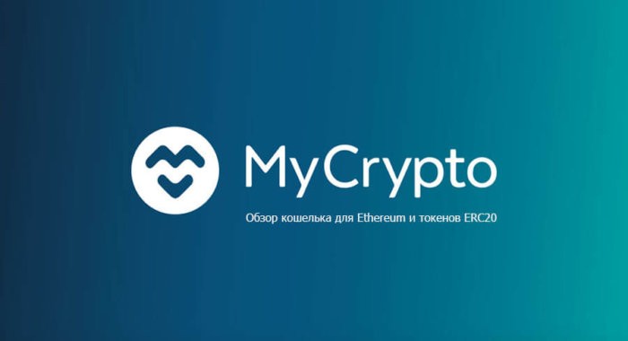 Гайд по кошельку MyCrypto для ETH и токенов ERC20