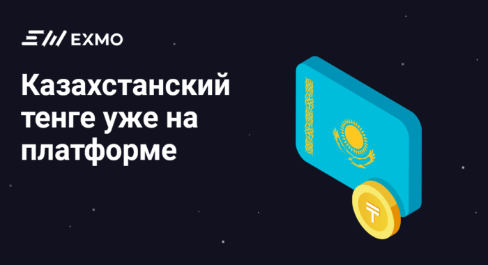На платформу EXMO добавлен казахстанский тенге