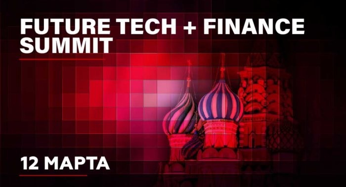 В Москве состоится Future Tech + Finance Summit 2020