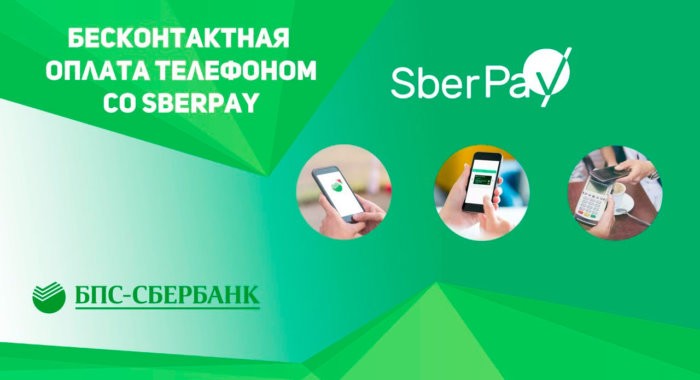 Сбербанк запустил платёжный сервис SberPay на Android