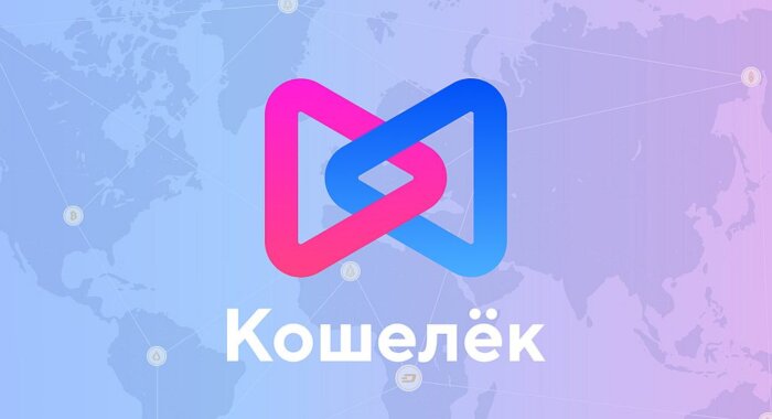 Запускается многофункциональная криптоплатформа Кошелек.ру