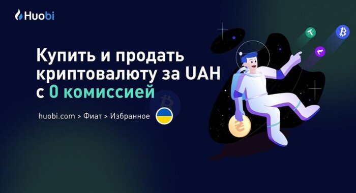 Huobi Р2Р отменяет комиссии на торговлю криптовалютами в гривне