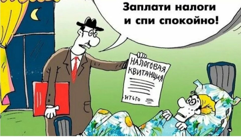 заплати налоги и спи спокойно