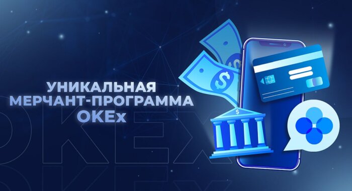 Программа для сертифицированных мерчантов от OKEx