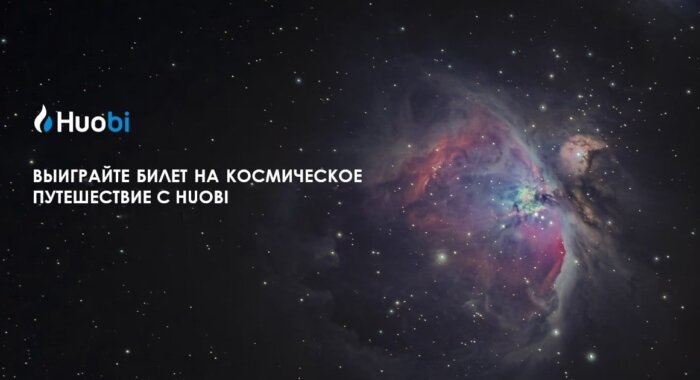 Победитель конкурса Huobi Global выиграет космический полёт