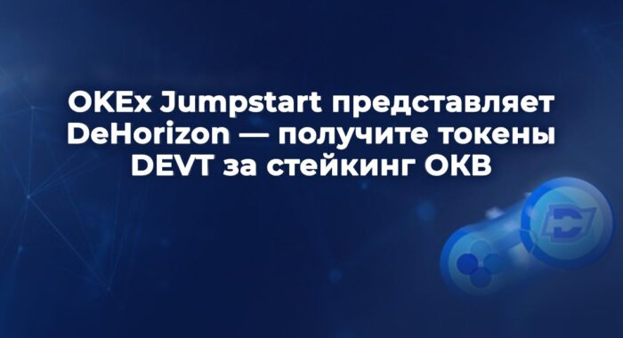 Платформа OKEx Jumpstart проводит акцию по майнингу DEVT