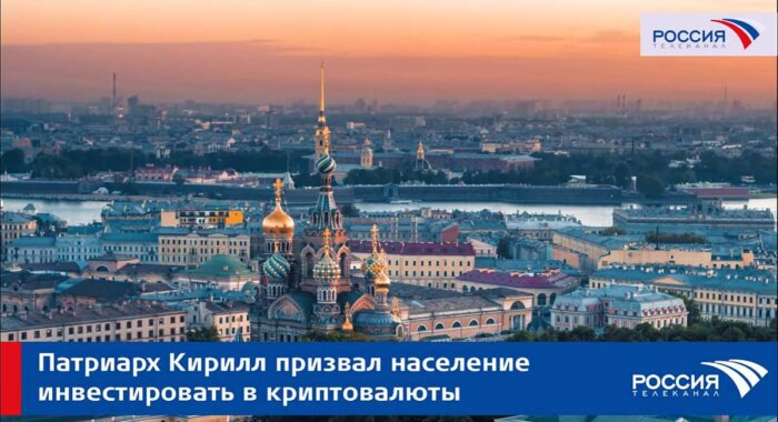 РПЦ опровергла информацию о призывах патриарха Кирилла о криптовложениях