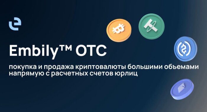 Сервис Embily представил услугу криптообмена для юридических лиц