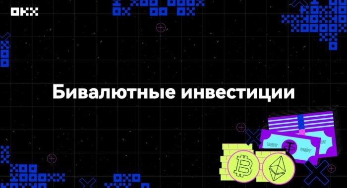 «Бивалютные инвестиции» — новый высокодоходный продукт OKX