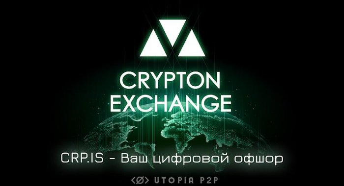 Что такое Crypton Exchange, и почему это самый анонимный способ вывода средств?