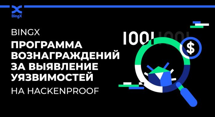 BingX запустила программу вознаграждений за выявление уязвимостей на платформе Hackenproof
