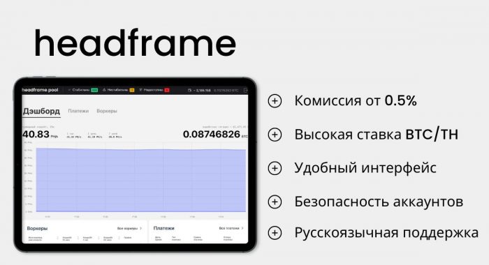 Запущен майнинг-пул Headframe с высокой доходностью и комиссией от 0,5%