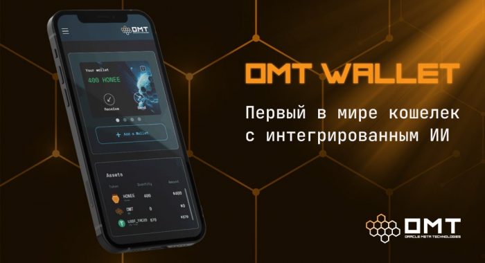 ОМТ — первый криптокошелёк с интегрированным ИИ с акцентом на безопасность