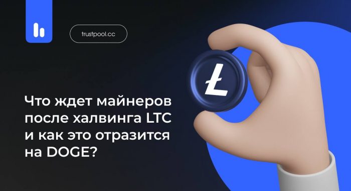 Что ждёт майнеров после халвинга LTC, и как это отразится на DOGE?
