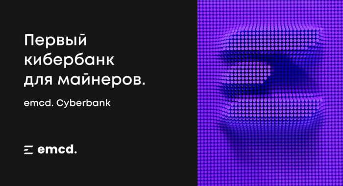 Майнеры должны зарабатывать больше: топ-5 решений от ведущего майнинг-пула emcd
