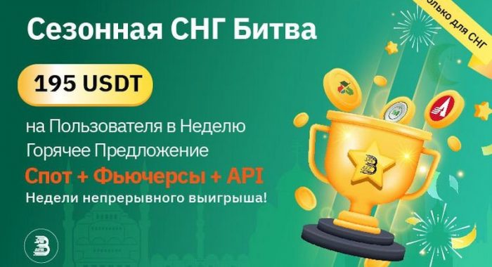 BitMart запускает «Сезонный Конкурс СНГ» со 195 USDT пользователю в неделю!