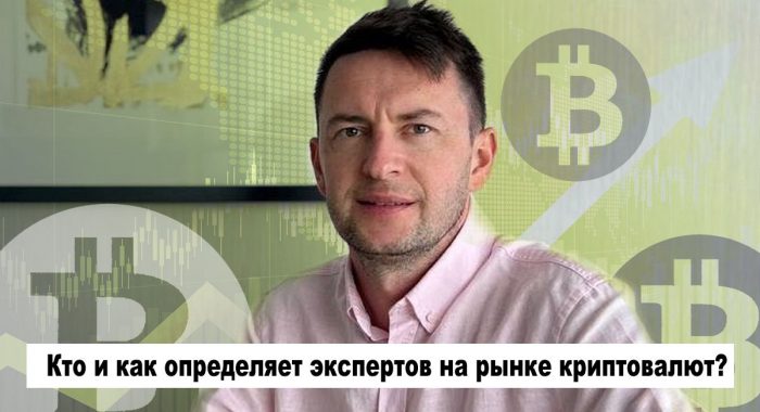 Кто и как определяет экспертов на рынке криптовалют?