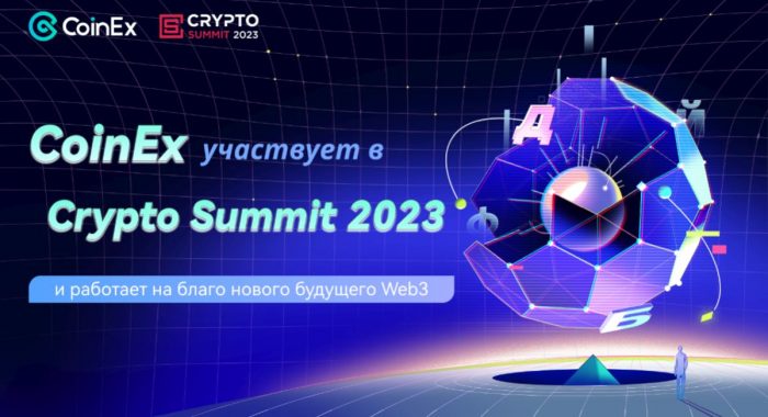CoinEx участвует в Crypto Summit 2023 и работает на благо нового будущего Web3