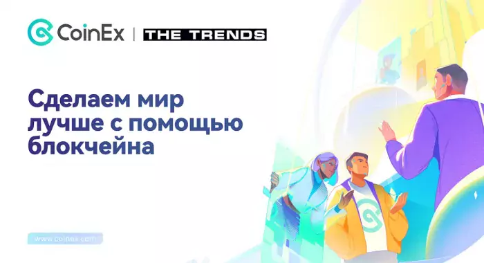 CoinEx примет участие в бизнес-форуме The Trends для развития криптосектора