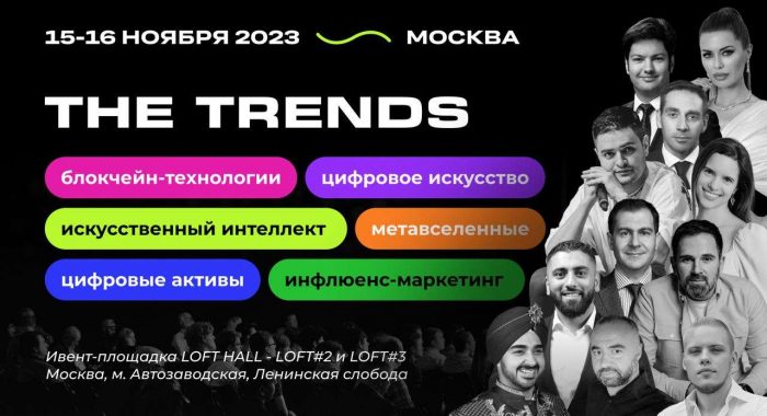 15-16 ноября в Москве состоится бизнес-форум и выставка The Trends
