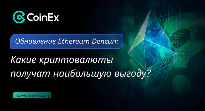 Обновление Ethereum Dencun: какие криптовалюты получат наибольшую выгоду?