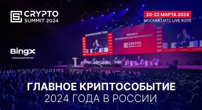 Приближается главное криптособытие года в России Crypto Summit 2024