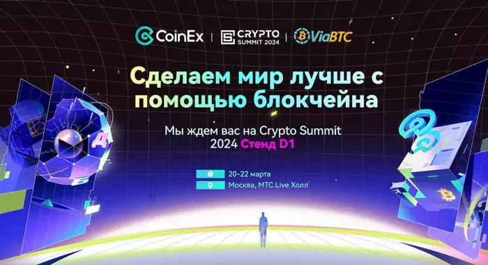 CoinEx и ViaBTC станут специальными гостями на Crypto Summit 2024