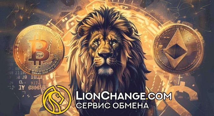 Обменный сервис LionChange.com — конкурентные курсы многочисленных криптовалют