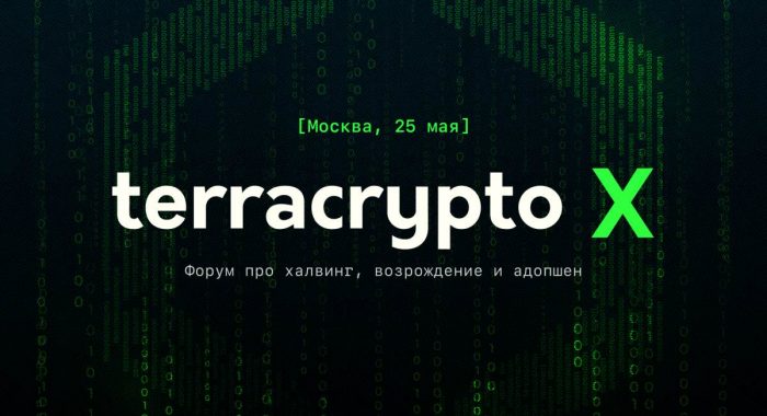 Отраслевой форум TerraCrypto X пройдёт в Москве 25 мая