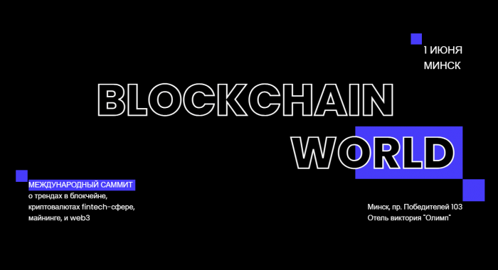 1 июня в Минске пройдёт саммит о блокчейне и криптовалютах Blockchain World