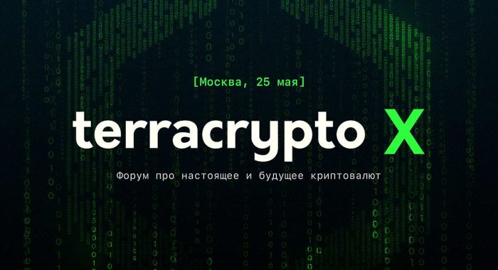 Организаторы легендарного форума TerraCrypto X сообщили об ажиотажном спросе на билеты
