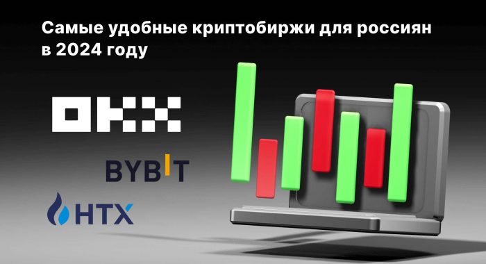 Самые удобные криптобиржи для россиян в 2024 году: кто в лидерах?
