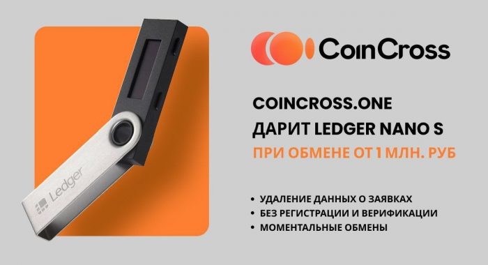 Coincross.one дарит Ledger Nano S при обмене от 1 млн руб