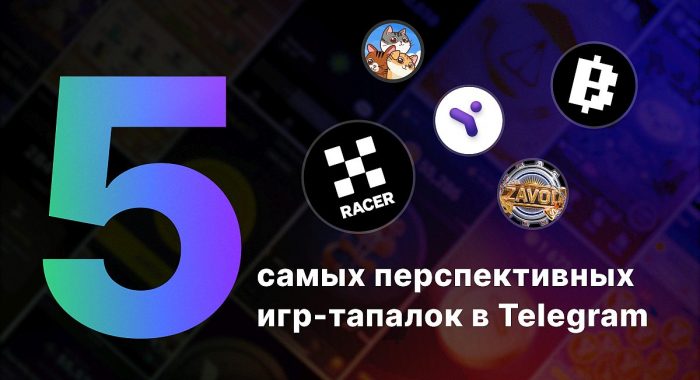 Топ-5 самых перспективных игр-тапалок в Telegram