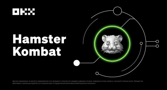 Биржа OKX объявила о листинге Hamster Kombat 26 сентября