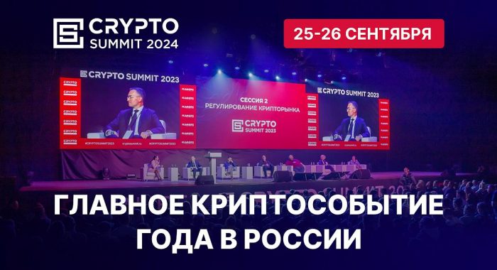Приближается главное криптособытие года в России Crypto Summit 2024
