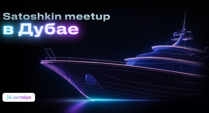 В Дубае состоится Satoshkin Митап, встреча для P2P-шников и Fintech